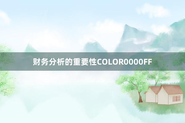 财务分析的重要性COLOR0000FF