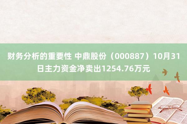 财务分析的重要性 中鼎股份（000887）10月31日主力资金净卖出1254.76万元