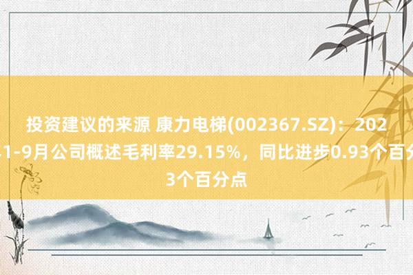 投资建议的来源 康力电梯(002367.SZ)：2024年1-9月公司概述毛利率29.15%，同比进步0.93个百分点