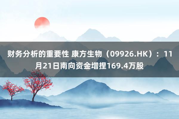 财务分析的重要性 康方生物（09926.HK）：11月21日南向资金增捏169.4万股