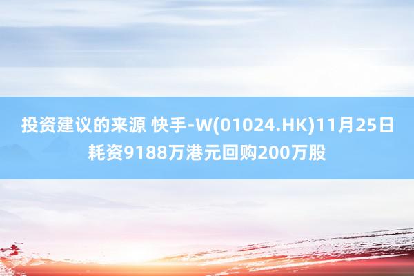 投资建议的来源 快手-W(01024.HK)11月25日耗资9188万港元回购200万股