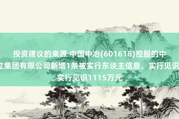 投资建议的来源 中国中冶(601618)控股的中冶交通竖立集团有限公司新增1条被实行东谈主信息，实行见识1115万元