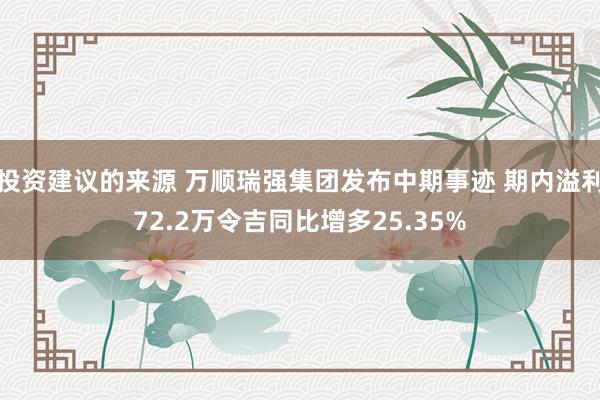 投资建议的来源 万顺瑞强集团发布中期事迹 期内溢利72.2万令吉同比增多25.35%