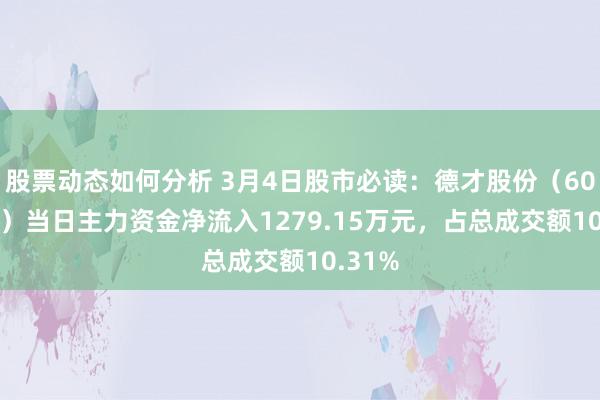 股票动态如何分析 3月4日股市必读：德才股份（605287）当日主力资金净流入1279.15万元，占总成交额10.31%