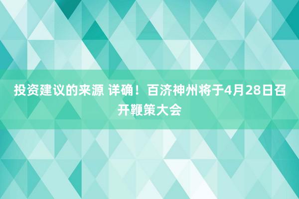 投资建议的来源 详确！百济神州将于4月28日召开鞭策大会